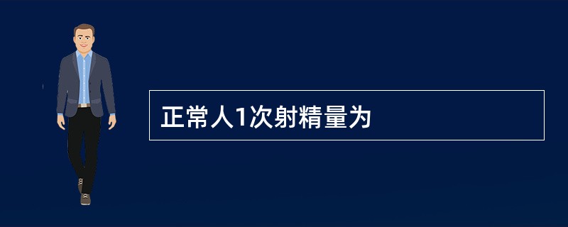 正常人1次射精量为