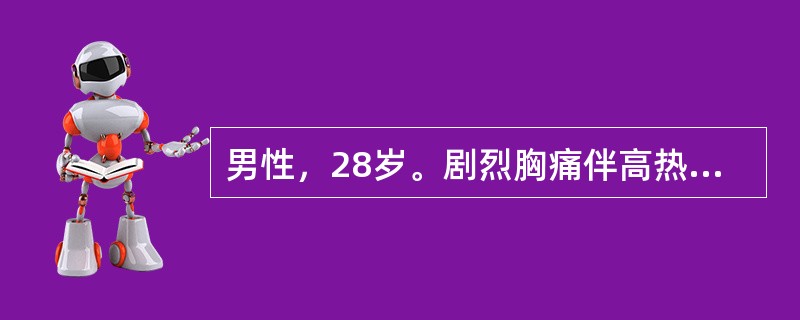 男性，28岁。剧烈胸痛伴高热39℃，一天半来诊，发病前2周曾有鼻塞流涕。体检：心界稍大，心前区可闻及摩擦音，胸片示左侧胸腔少量积液，超声心动图显示心脏正常，心包有少至中量积液。经治疗后好转出院。1年后