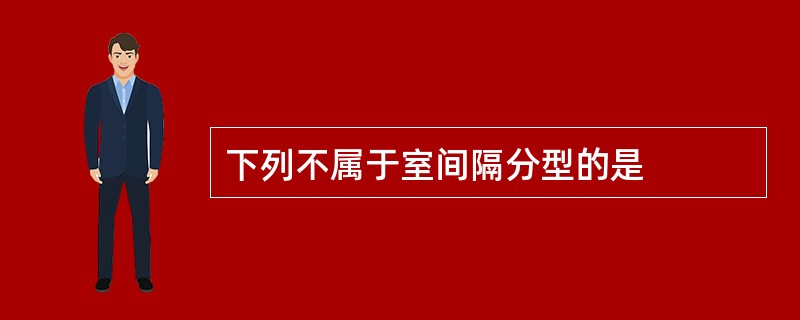 下列不属于室间隔分型的是