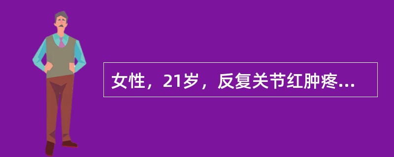 女性，21岁，反复关节红肿疼痛5年，活动后心悸气促2天入院。查体：梨形心界，心率90次／分，律齐，心尖区舒张期隆隆样杂音，P2亢进；Hb90g／L。本病例可诊断为