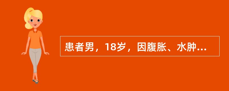 患者男，18岁，因腹胀、水肿、气促1年入院。有肺结核病史。查体：Bp90/60mmHg，呼吸稍急促，颜面水肿。颈静脉怒张，双肺呼吸音粗，无啰音。心脏临界，心率130次/min，心律绝对不齐，心音稍低钝