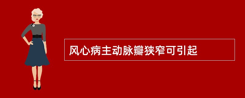 风心病主动脉瓣狭窄可引起