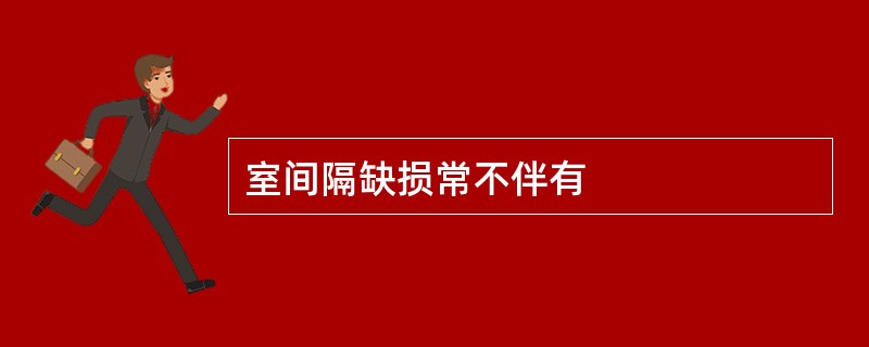 室间隔缺损常不伴有