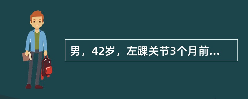 男，42岁，左踝关节3个月前扭伤，肿胀，治疗后疼痛缓解，最近1个月出现步行时关节疼痛，休息后缓解，最可能的疾病是