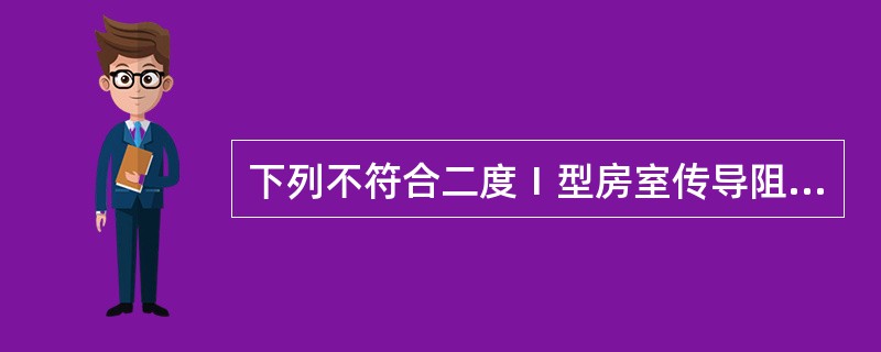 下列不符合二度Ⅰ型房室传导阻滞心电图表现的是