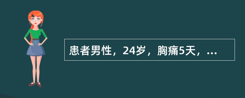 患者男性，24岁，胸痛5天，伴低热、咳嗽、气促，体检心界明显扩大，心尖冲动位于心浊音界外2cm。心电图示窦性心动过速，低电压，广泛性T波低平，诊断考虑为