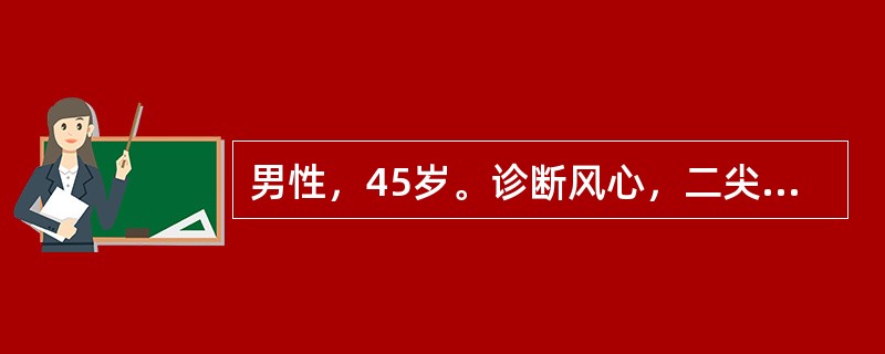 男性，45岁。诊断风心，二尖瓣病变5年。9个月来出现房颤，要求电复律治疗入院。出院后此药需用多长时间