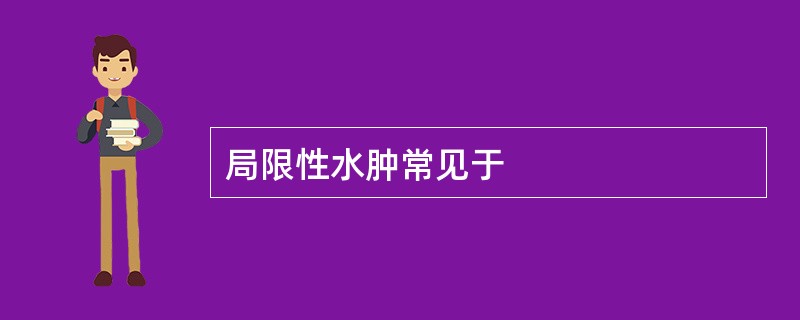 局限性水肿常见于