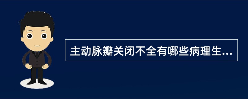 主动脉瓣关闭不全有哪些病理生理改变