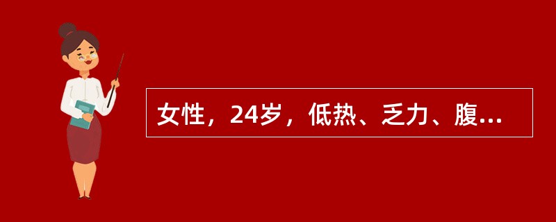 女性，24岁，低热、乏力、腹胀1月余。查体：腹部膨胀，腹部可触及不规则包块，不易推动，全腹轻压痛，腹壁柔韧，无反跳痛，移动性浊音阳性。腹水检查：比重020，白细胞0.6×10<img borde