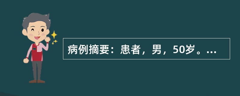 病例摘要：患者，男，50岁。1年来头晕、乏力，半月来加重伴心悸、纳差、恶心，血压增高为165/105mmHg，化验尿蛋白(++)，沉渣RBC4～8/Hp，血Hb80g／L，血肌酐610μmol/L，B