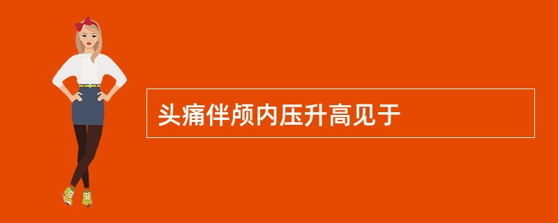 头痛伴颅内压升高见于