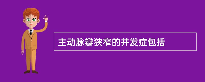 主动脉瓣狭窄的并发症包括