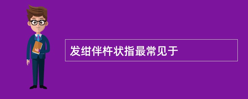 发绀伴杵状指最常见于