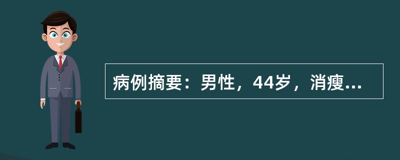 病例摘要：男性，44岁，消瘦、乏力、怕热、手颤2个月，夜间突然出现双下肢软瘫。急诊查：神志清，血压140/80mmHg，心率108次／分，律齐，甲状腺轻度增大、无血管杂音。为明确诊断，应首先进行的检查