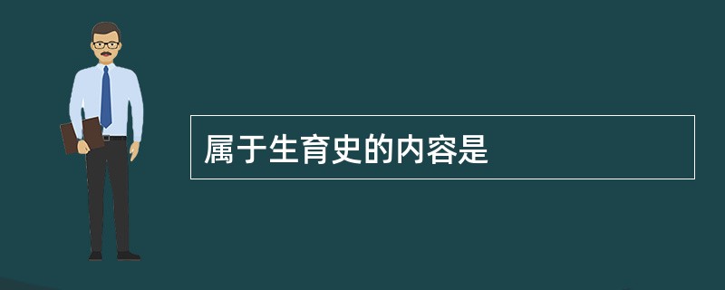 属于生育史的内容是