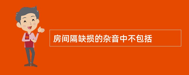房间隔缺损的杂音中不包括