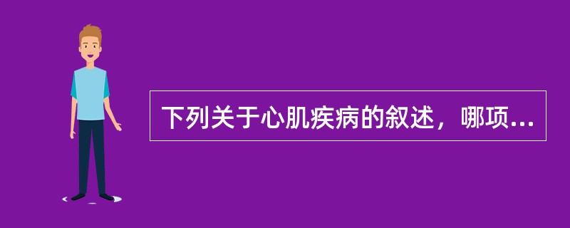 下列关于心肌疾病的叙述，哪项不对