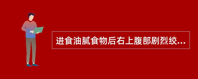 进食油腻食物后右上腹部剧烈绞痛、辗转不安多见于()