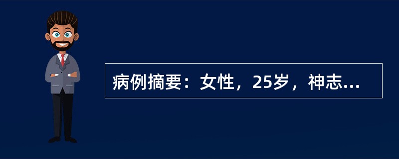 病例摘要：女性，25岁，神志不清2小时入院，既往患1型糖尿病5年，长期皮下注射胰岛素。近3天因腹泻而停用。体检：血压80/50mmHg，皮肤中度失水征，呼吸深大，有烂苹果味，心率110次／分。需立即采