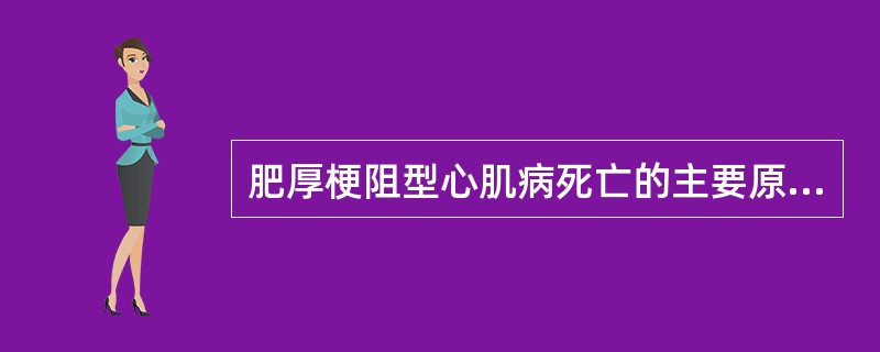 肥厚梗阻型心肌病死亡的主要原因是