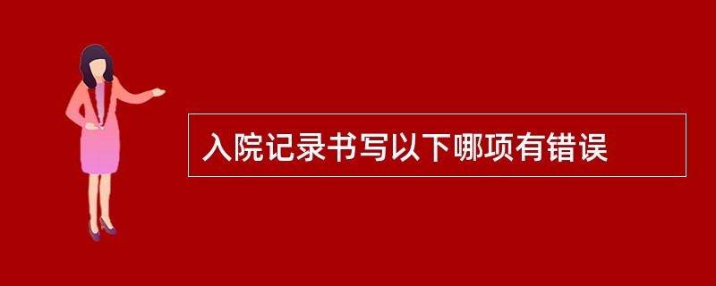 入院记录书写以下哪项有错误