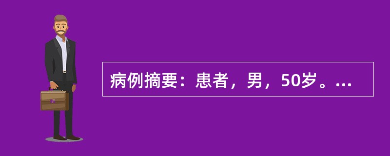 病例摘要：患者，男，50岁。1年来头晕、乏力，半月来加重伴心悸、纳差、恶心，血压增高为165/105mmHg，化验尿蛋白(++)，沉渣RBC4～8/Hp，血Hb80g／L，血肌酐610μmol/L，B