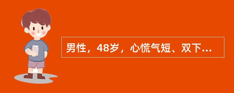 男性，48岁，心慌气短、双下肢水肿1年余。体格检查可见心脏向两侧扩大，心尖区可闻及奔马律，心肌核素检查可见舒张末期和收缩末期左心室容积增大，左心室射血分数降低，且核素心肌显像显示左心室壁呈灶性散在性放