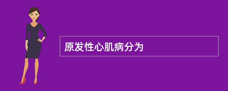 原发性心肌病分为