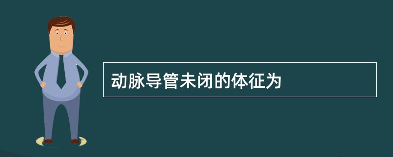 动脉导管未闭的体征为