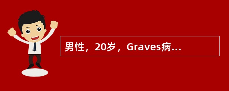 男性，20岁，Graves病患者，甲亢症状典型，B超示甲状腺位于胸骨后。治疗方案首选为()