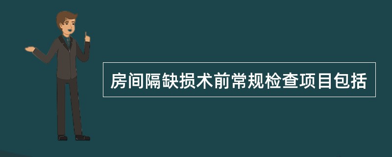 房间隔缺损术前常规检查项目包括