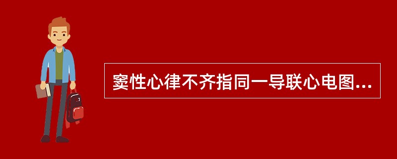 窦性心律不齐指同一导联心电图上P-P间期相差