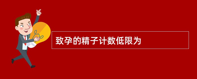 致孕的精子计数低限为