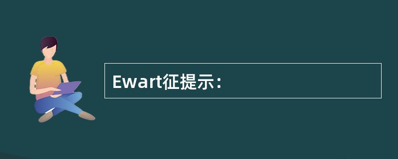 Ewart征提示：