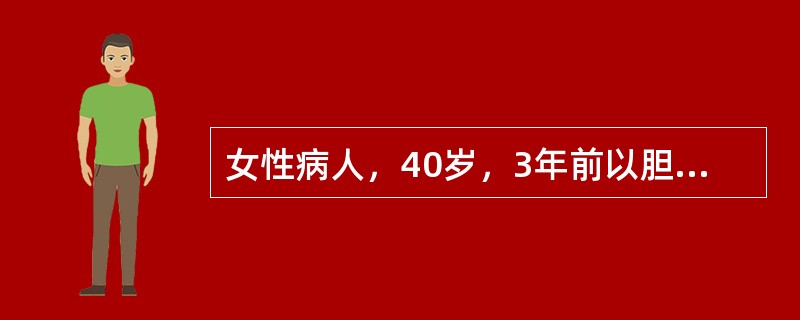 女性病人，40岁，3年前以胆石症行胆囊切除及胆总管探查术，3月前因进油腻饮食突发绞痛，伴恶心，呕吐，有寒战，高烧，近来发作频繁，体检：巩膜黄染，剑突下压痛明显，首先应考虑()