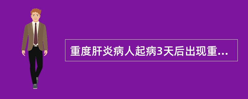 重度肝炎病人起病3天后出现重度黄疸，意识障碍，昏睡，下列哪项治疗无效