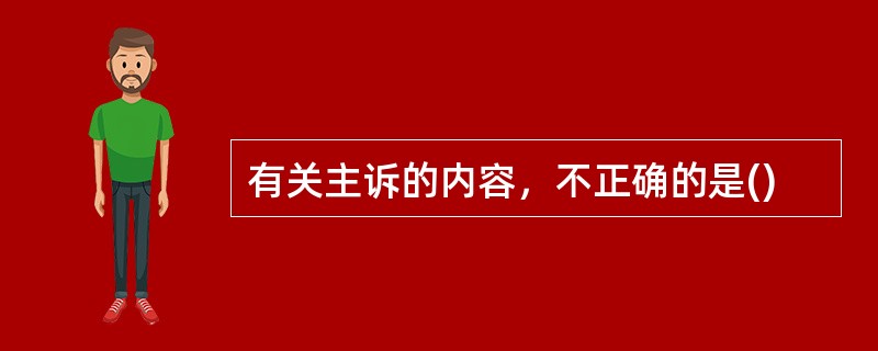 有关主诉的内容，不正确的是()