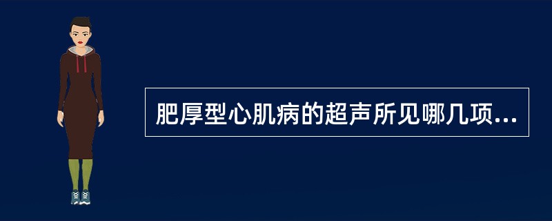 肥厚型心肌病的超声所见哪几项是正确的()