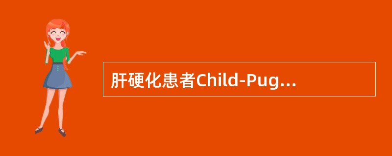 肝硬化患者Child-Pugh分级总分是多少评估为A级