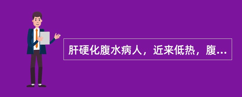 肝硬化腹水病人，近来低热，腹痛，腹水量增加，腹水检查为淡黄色，比重1．018，蛋白25g／L，李凡他试验阳性，细胞总数600乘以十的六次方／L，多核0．75，最可能并发下列哪种疾病