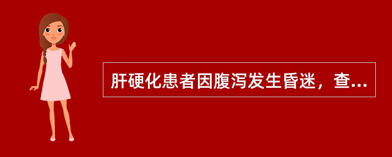 肝硬化患者因腹泻发生昏迷，查血钾2．6mmol／L，血钠136mmol／L，血氯化物110mmol／L，血氨158．7μmol／L，血pH7．40，宜选用的药物是