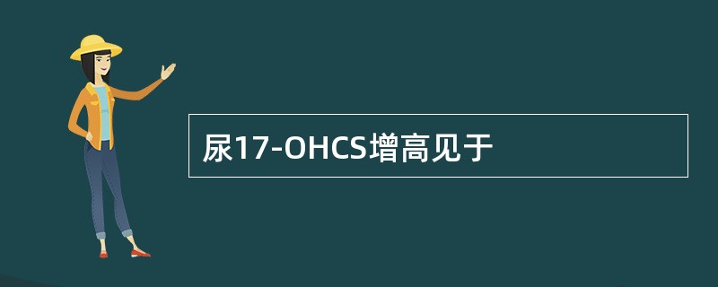 尿17-OHCS增高见于