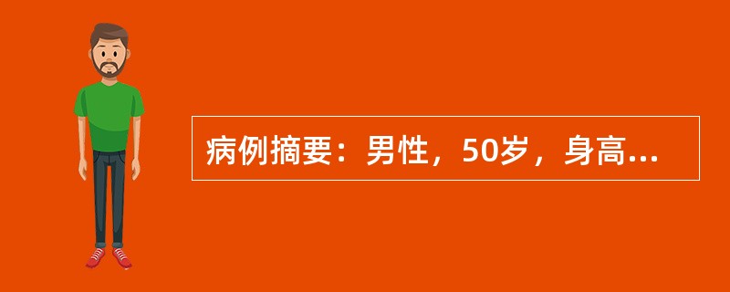 病例摘要：男性，50岁，身高166cm，体重85kg，平时偶饮酒，量不多，无厌油、纳差等症状。有高血脂病史。现体检提示肝脏右肋下1指，质软，化验示肝功能ALT84U/L，胆红素正常，HBsAg(-)。