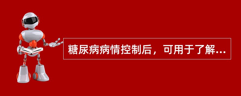 糖尿病病情控制后，可用于了解糖尿病控制程度的是