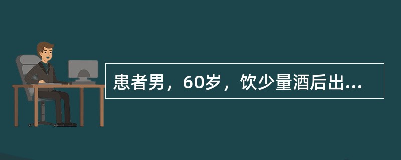 患者男，60岁，饮少量酒后出现上腹部剧痛2h入院，既往高血压，胆结石病史，曾行胆囊切除。查体：Bp90/60mmHg，心率102次/min，律齐，双肺呼吸音清，腹略膨隆，软，中上腹压痛(+)，无反跳痛