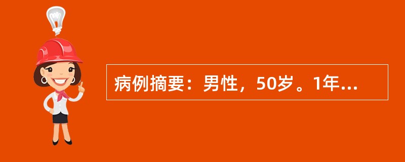 病例摘要：男性，50岁。1年来头晕、乏力，半月来加重伴心悸、纳差、恶心，血压增高为165/105mmHg，化验尿蛋白(++)，沉渣RBC4～8/Hp，血Hb80g/L，血肌酐610μmol/L，BUN