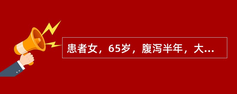 患者女，65岁，腹泻半年，大便3～5次/d，不成形，间断出现脓、血，伴左下腹痛，排便前发作，便后缓解，上述症状逐渐加重，伴消瘦。查体：腹软，左下腹可触及一包块，大小5cm×5cm，质硬，不活动。该患者