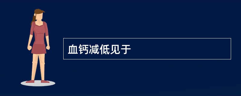 血钙减低见于