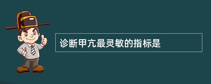 诊断甲亢最灵敏的指标是